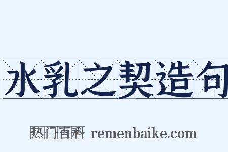 水乳之契造句是什么意思的图片